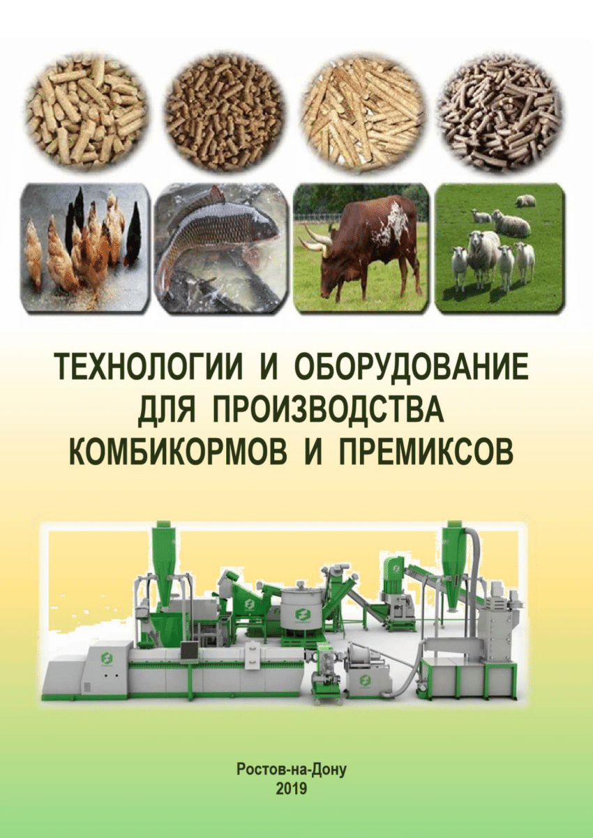 PDF) Технологии и оборудование для производства комбикормов и премиксов