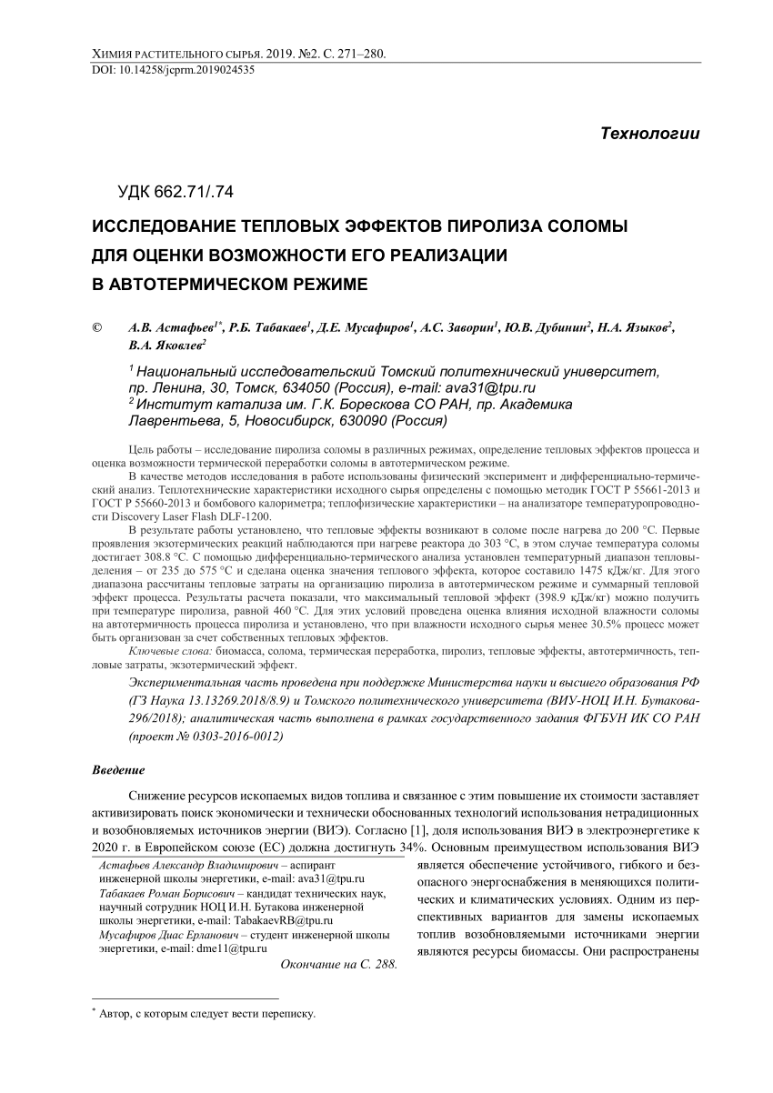 PDF) ИССЛЕДОВАНИЕ ТЕПЛОВЫХ ЭФФЕКТОВ ПИРОЛИЗА СОЛОМЫ ДЛЯ ОЦЕНКИ ВОЗМОЖНОСТИ  ЕГО РЕАЛИЗАЦИИ В АВТОТЕРМИЧЕСКОМ РЕЖИМЕ