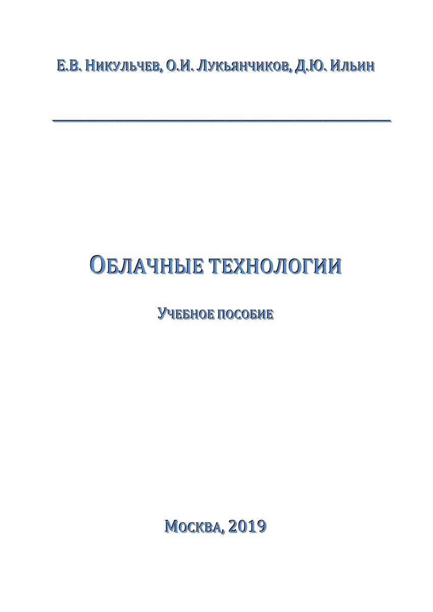 PDF) Облачные технологии