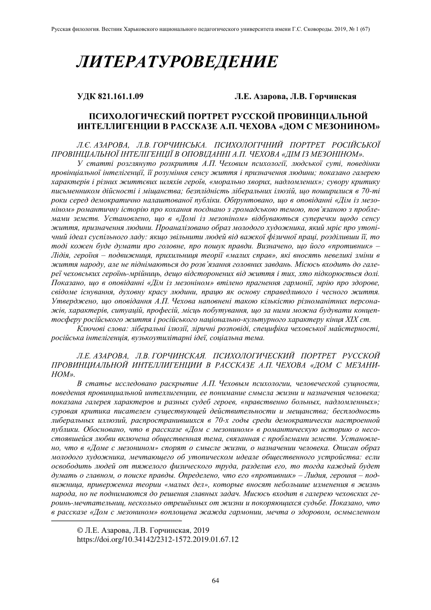 PDF) ПСИХОЛОГИЧЕСКИЙ ПОРТРЕТ РУССКОЙ ПРОВИНЦИАЛЬНОЙ ИНТЕЛЛИГЕНЦИИ В  РАССКАЗЕ А.П. ЧЕХОВА «ДОМ С МЕЗАНИНОМ»