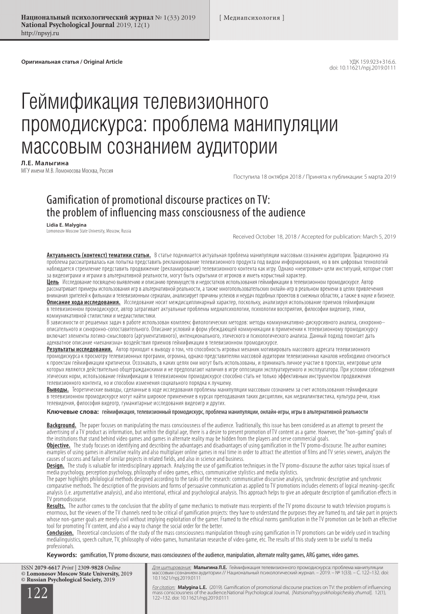 PDF) Gamification of promotional discourse practices on TV: the problem of  influencing mass consciousness of the audience