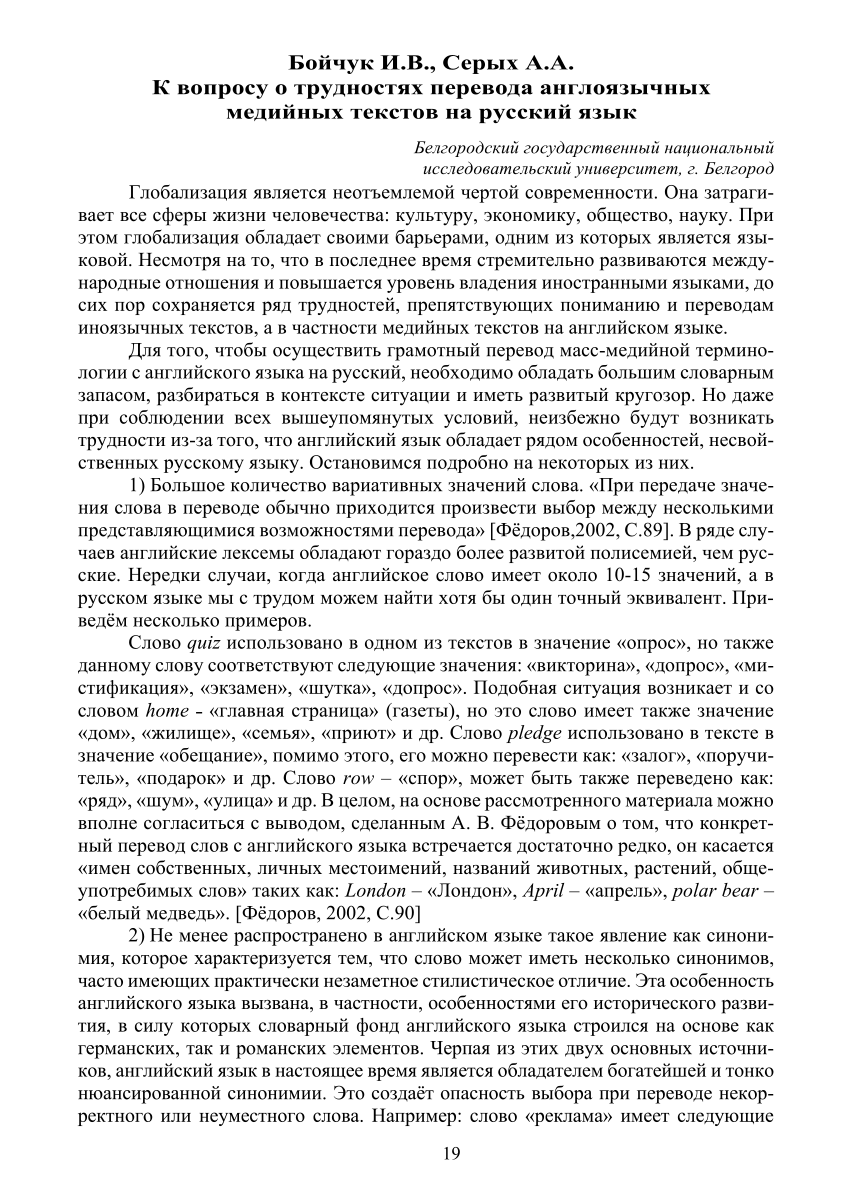 PDF) К вопросу о трудностях перевода англоязычных медийных текстов на  русский язык