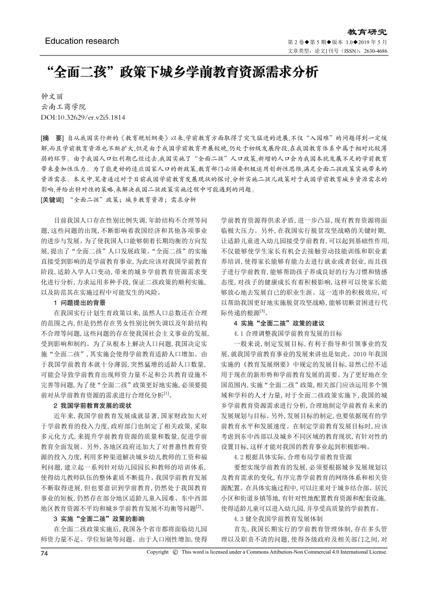 PDF) “全面二孩”政策下城乡学前教育资源需求分析