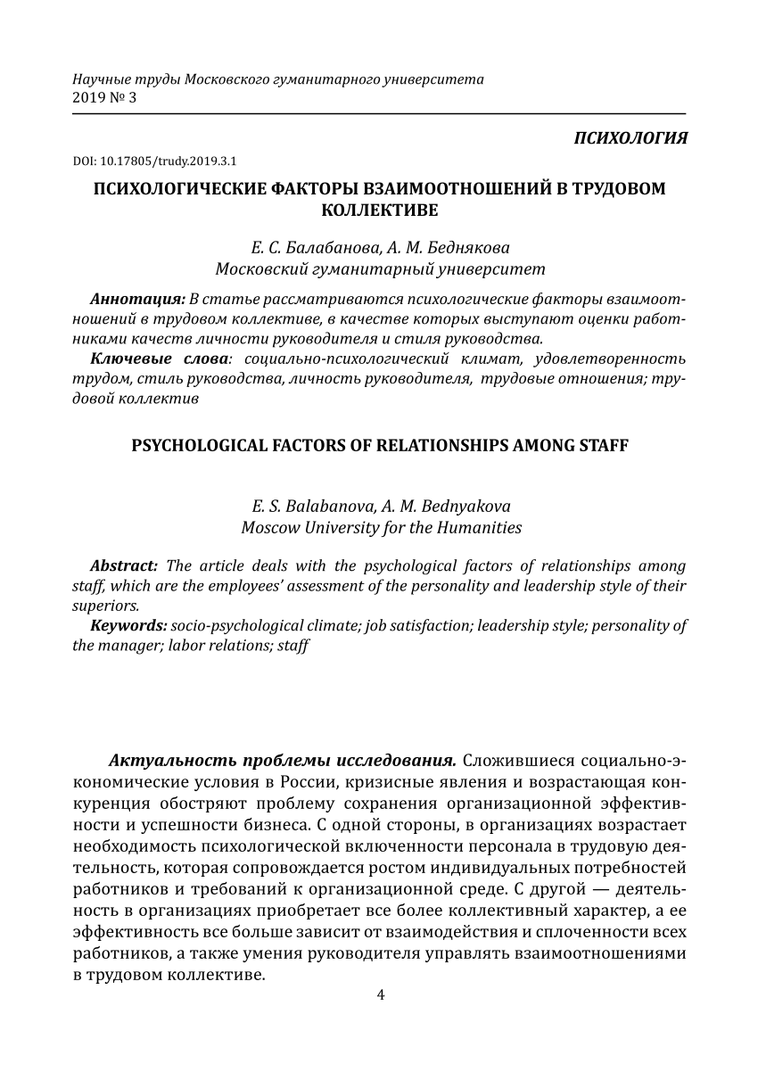 PDF) Психологические факторы взаимоотношений в трудовом коллективе