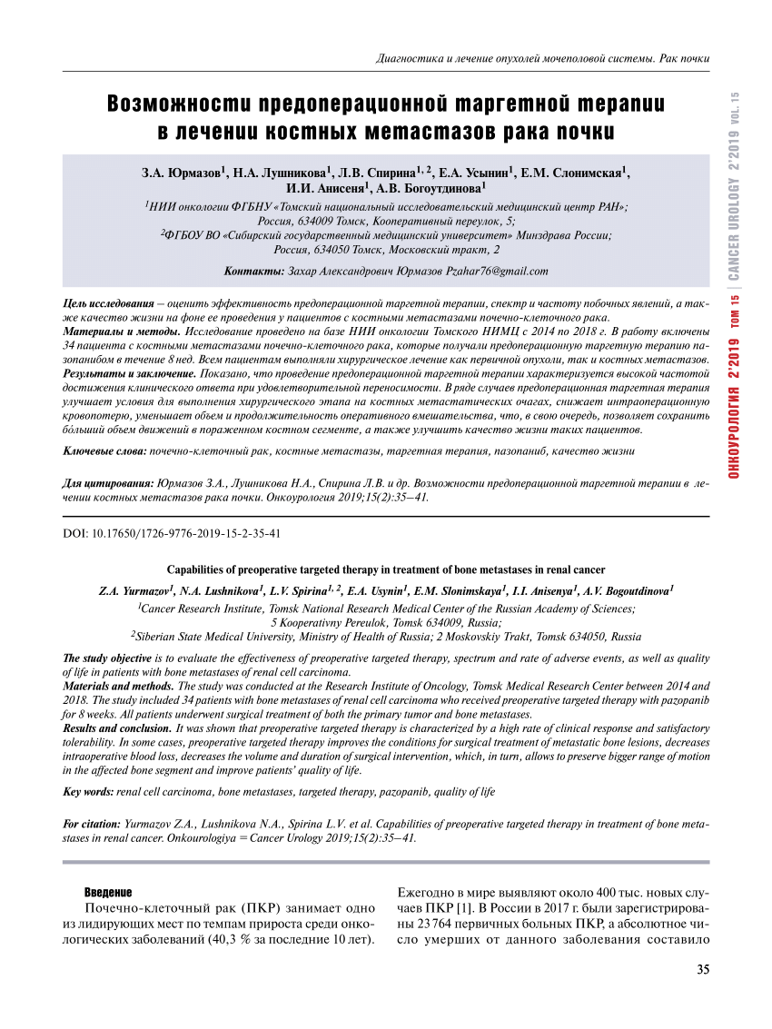 PDF) Capabilities of preoperative targeted therapy in treatment of bone  metastases in renal cancer