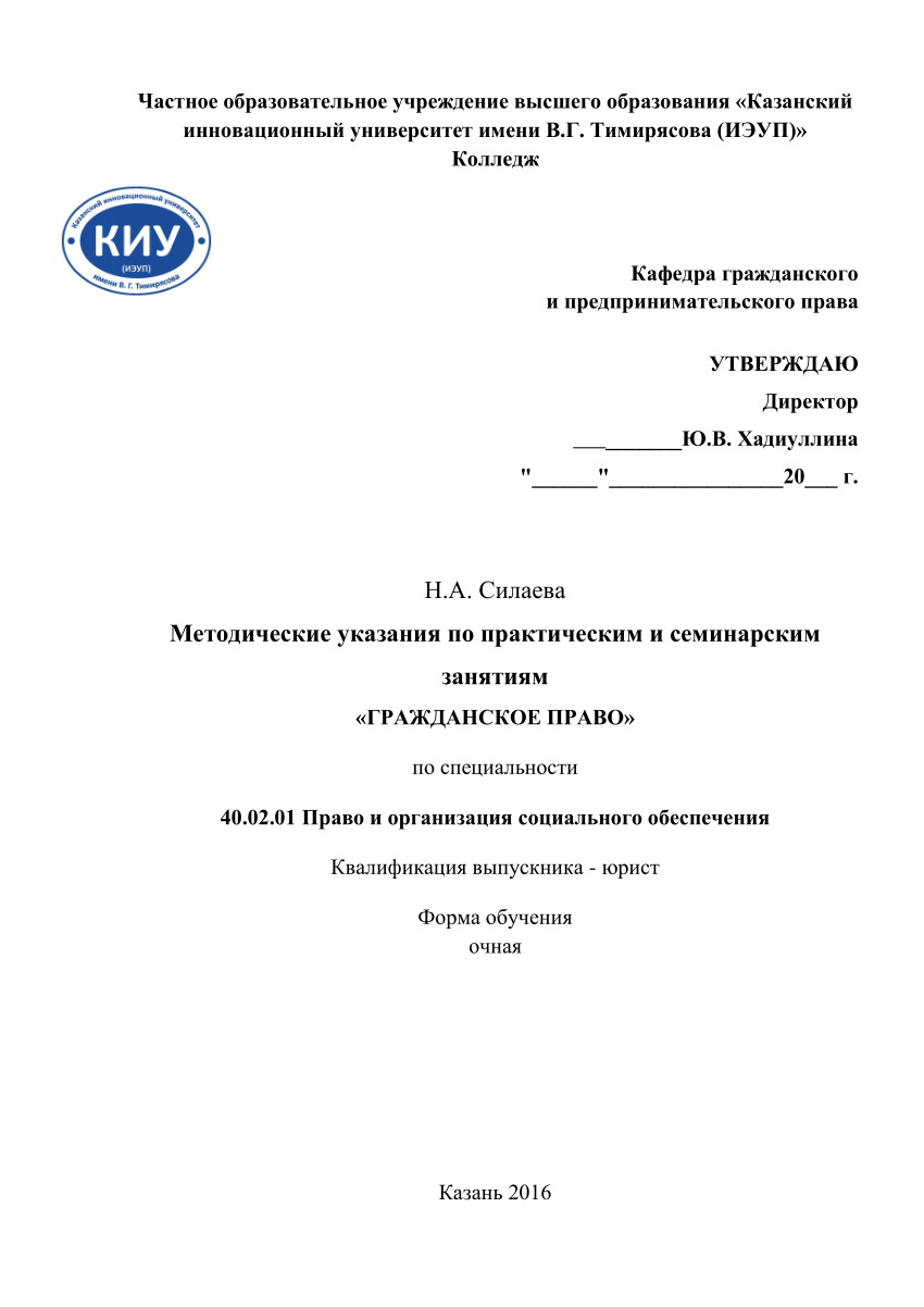 PDF) Силаева Н.А. Методические указания по практическим и семинарским  занятиям «Гражданское право» по специальности 40.02.01 Право и организация  социального обеспечения. - Казань: ЧОУ ВО «Казанский инновационный  университет имени В.Г. Тимирясова (ИЭУП ...