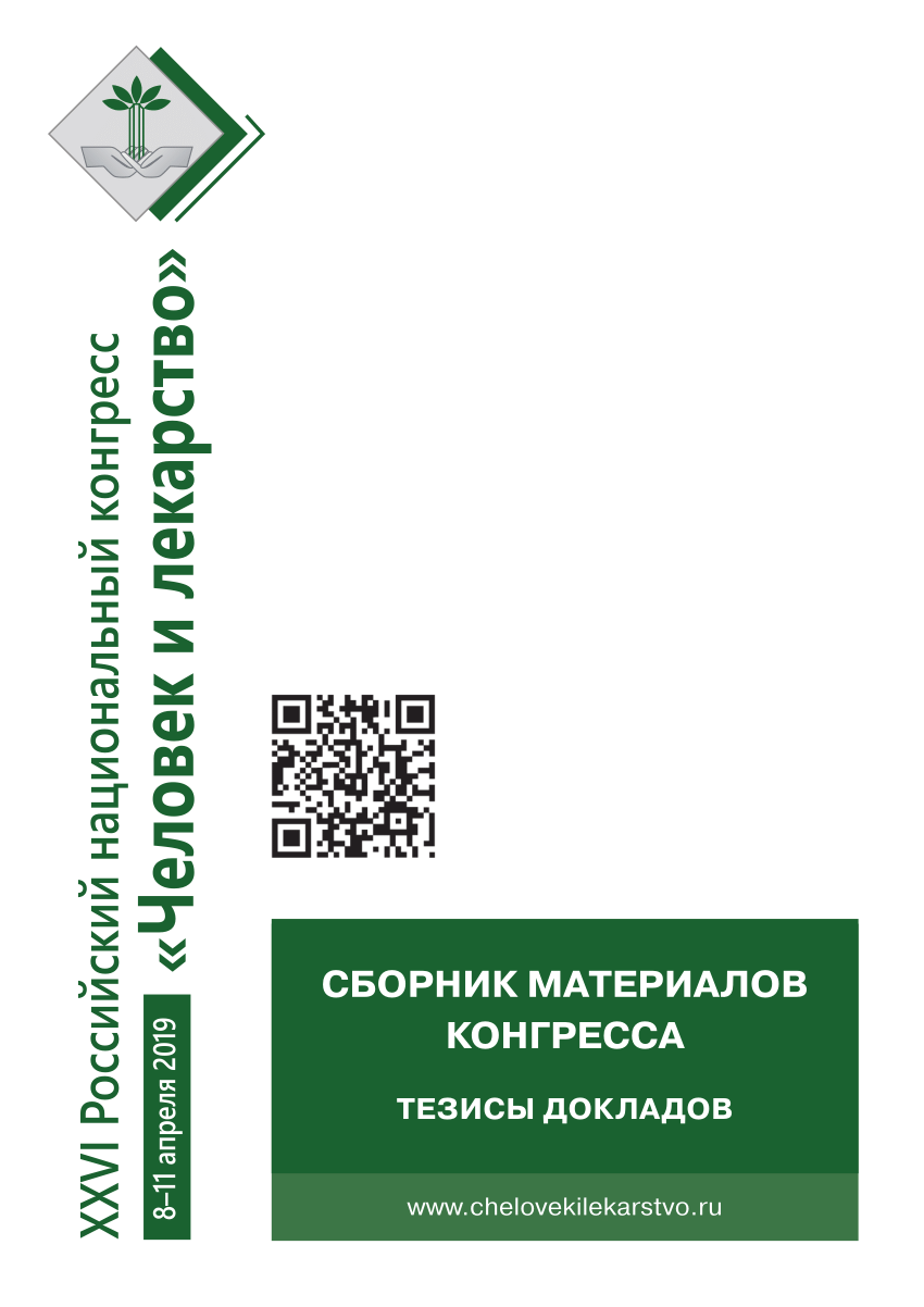 Сборник тезисов. Сборник конгресса тезисов. Человек и лекарство 2018 сборник тезисов. Тезисы на медицинскую конференцию.