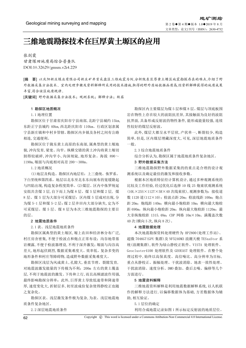 (PDF) 三维地震勘探技术在巨厚黄土塬区的应用