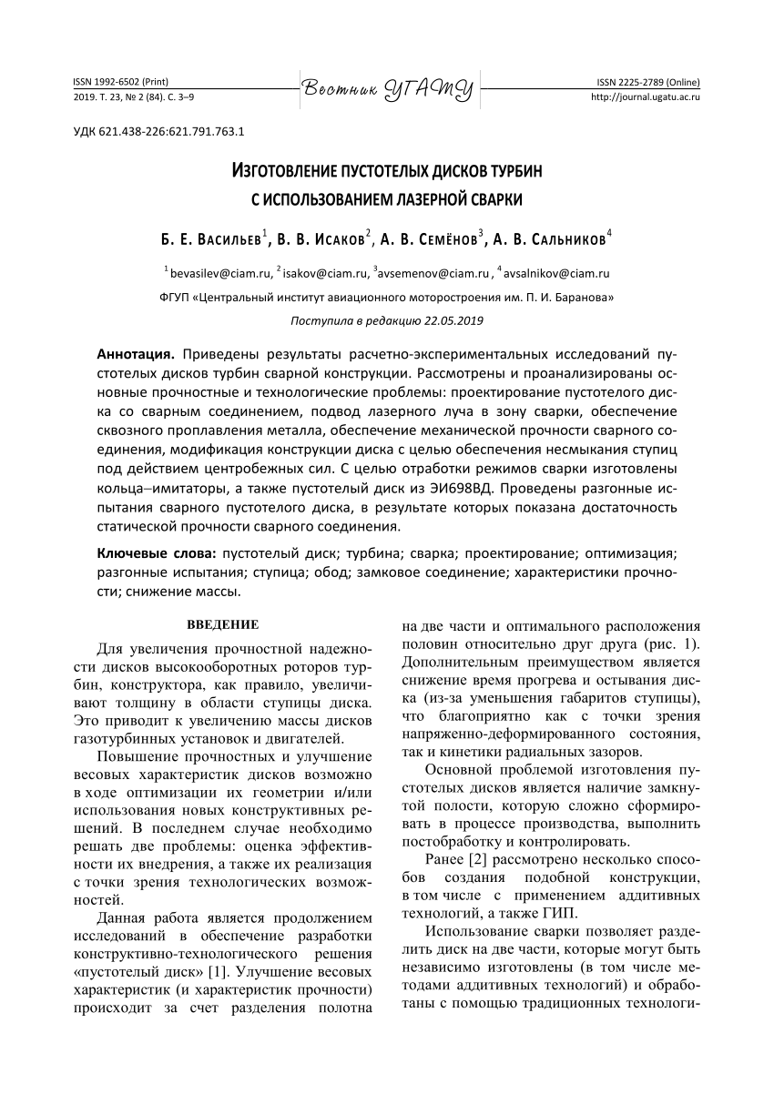 PDF) Изготовление пустотелых дисков турбин с использованием лазерной сварки