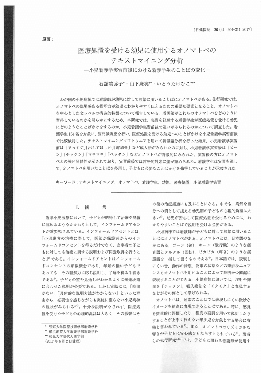 Pdf R2 石舘美弥子 山下麻実 いとうたけひこ 17 医療処置を受ける幼児に使用するオノマトペのテキストマイニング分析 小児看護学実習前後における看護学生のことばの変化 日本健康医学会誌 26 4 4 211