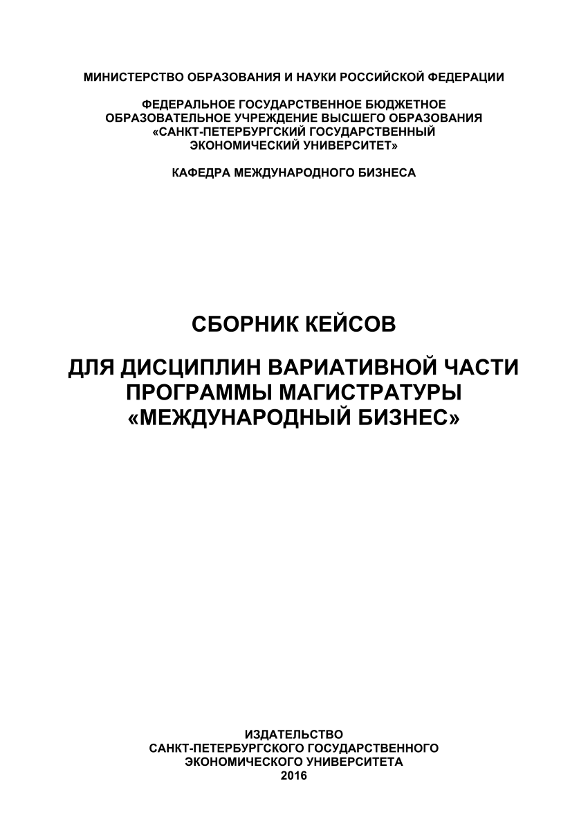 PDF) Сборник кейсов для дисциплин вариативной части программы магистратуры  «Международный бизнес». Боровская И.Л., Ковалева А.С., Трифонова Н.В.,  Тумарова Т.Г., Эпштейн М.З., Хутиева Е.С. – СПб. : Изд-во СПбГЭУ, 2016. –  53 c.