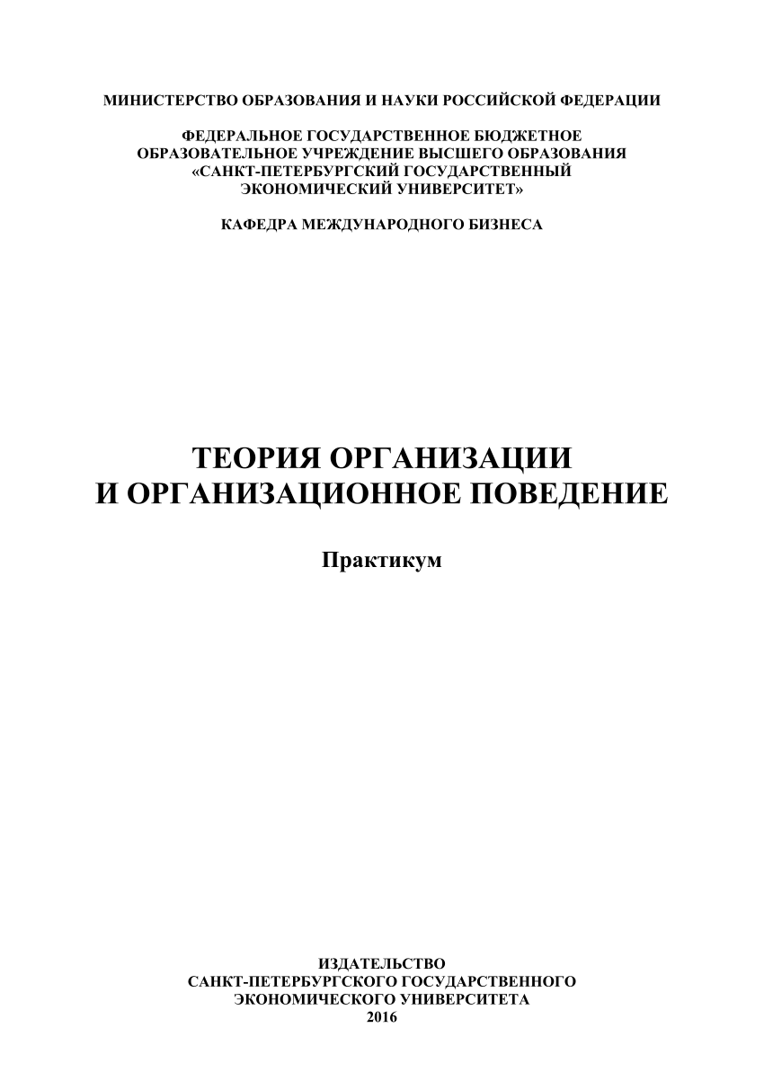 PDF) Теория организации и организационное поведение: практикум / Боровская  И. Л., Варданян И. С., Ковалева А. С., Мельникова А. А., Сараханова Н. С.,  Трифонова Н. В., Швецова О. А. – СПб. :