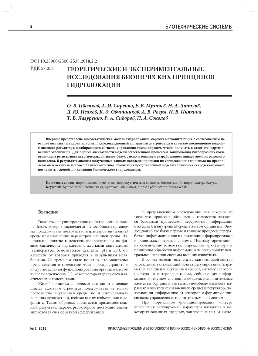 PDF) ТЕОРЕТИЧЕСКИЕ И ЭКСПЕРИМЕНТАЛЬНЫЕ ИССЛЕДОВАНИЯ БИОНИЧЕСКИХ ПРИНЦИПОВ  ГИДРОЛОКАЦИИ