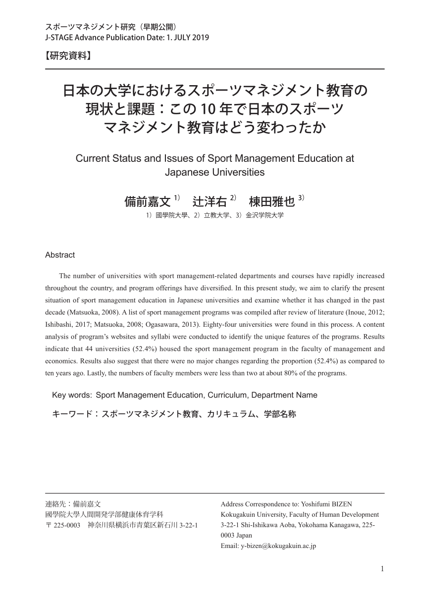 Pdf Current Status And Issues Of Sport Management Education At Japanese Universities日本の大学におけるスポーツマネジメント教育の現状と課題 この10年で日本のスポーツマネジメント教育はどう変わったか