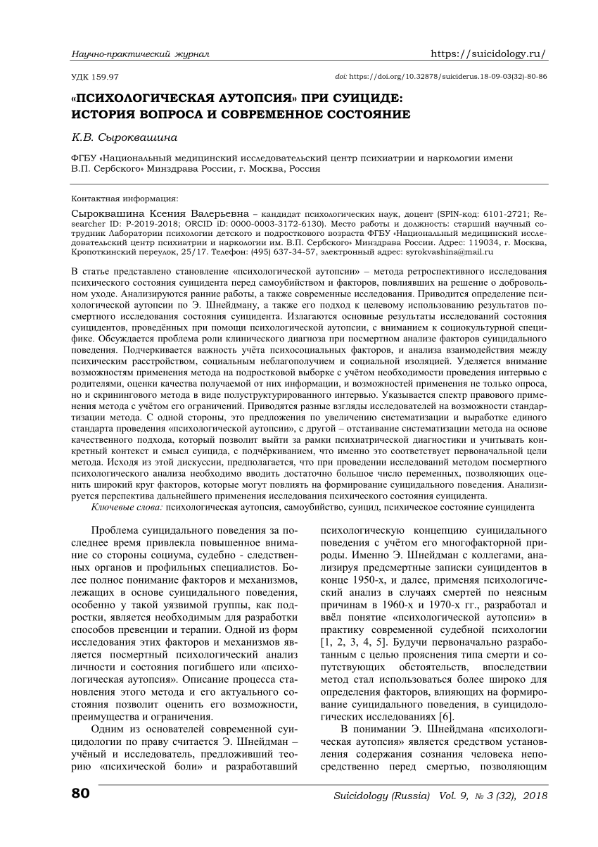 PDF) «Психологическая аутопсия» при суициде: история вопроса и современное  состояние