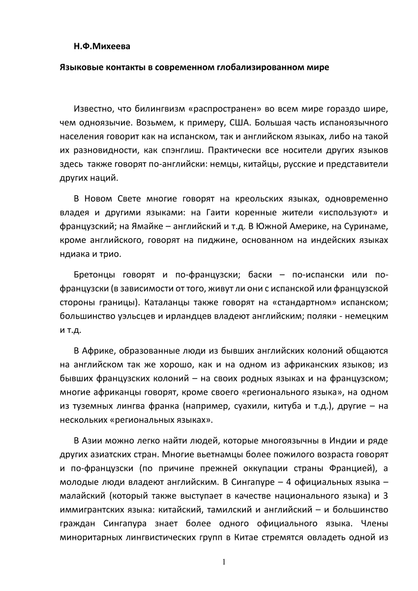 PDF) Языковые контакты в современном глобализированном мире