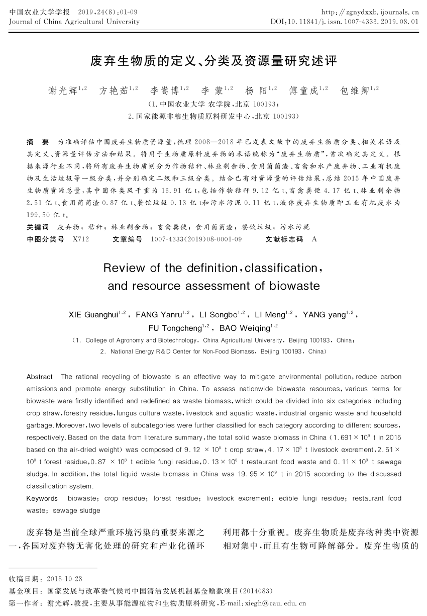 Pdf 废弃生物质的定义 分类及资源量研究述评