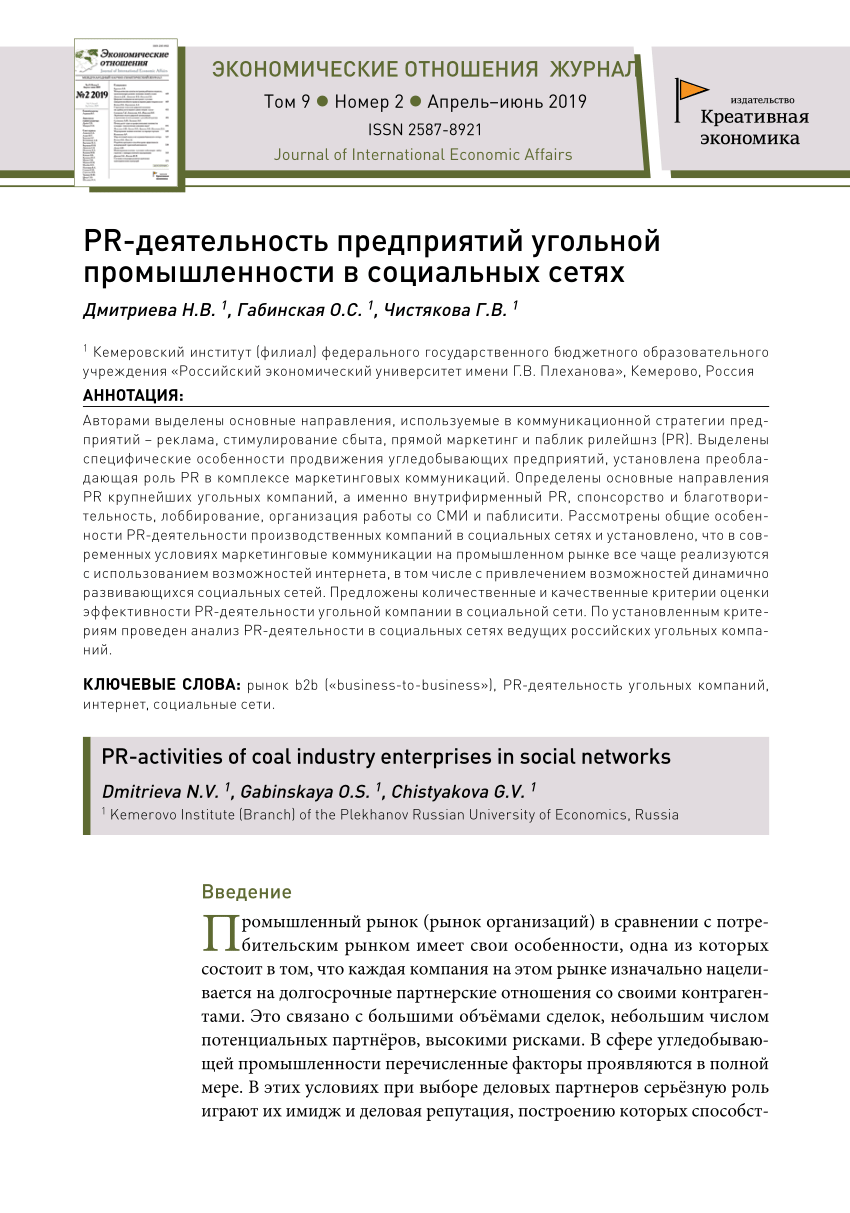 PDF) PR-деятельность предприятий угольной промышленности в социальных сетях