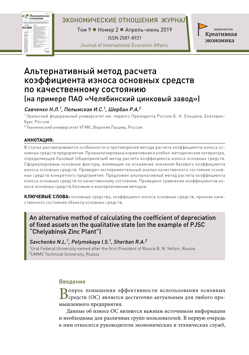 PDF) Альтернативный метод расчета коэффициента износа основных средств по  качественному состоянию (на примере ПАО «Челябинский цинковый завод»)