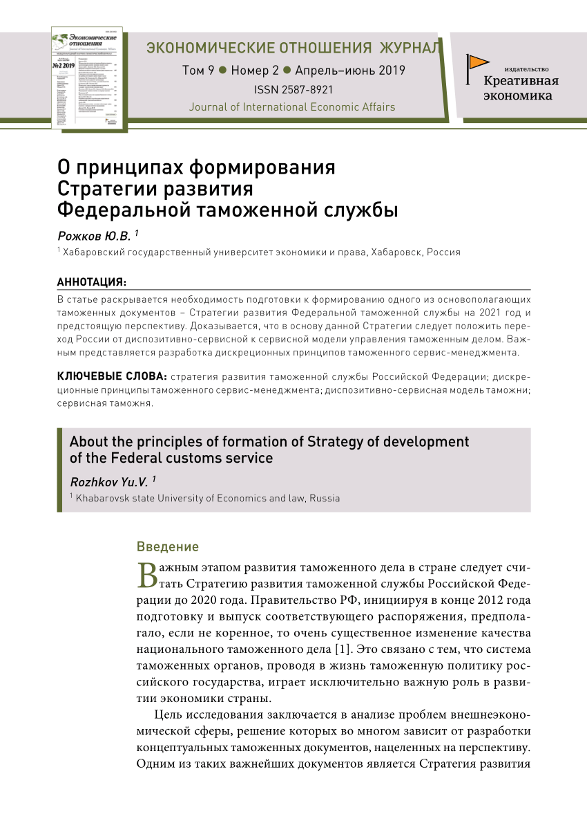 PDF) О принципах формирования стратегии развития Федеральной таможенной  службы