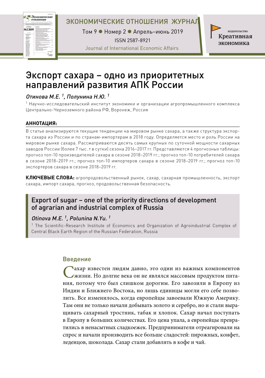 PDF) Экспорт сахара – одно из приоритетных направлений развития АПК России