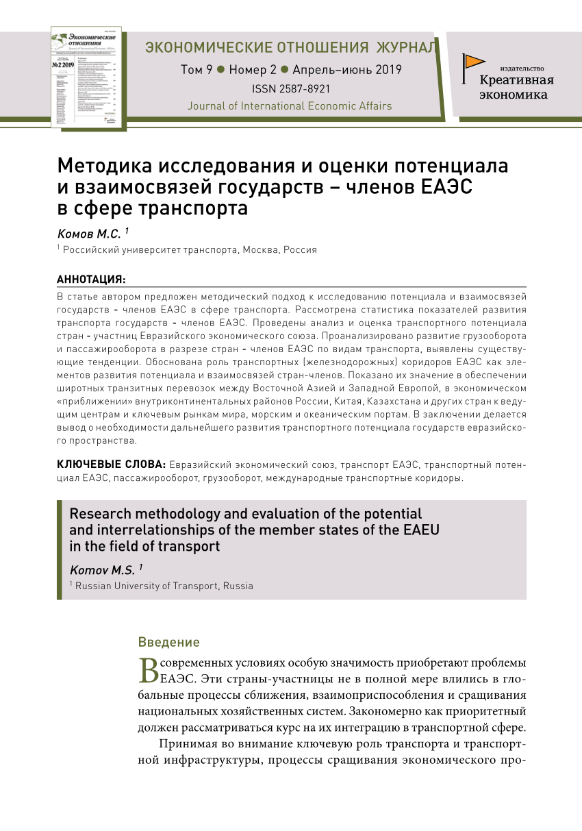 PDF) Методика исследования и оценки потенциала и взаимосвязей государств –  членов ЕАЭС в сфере транспорта