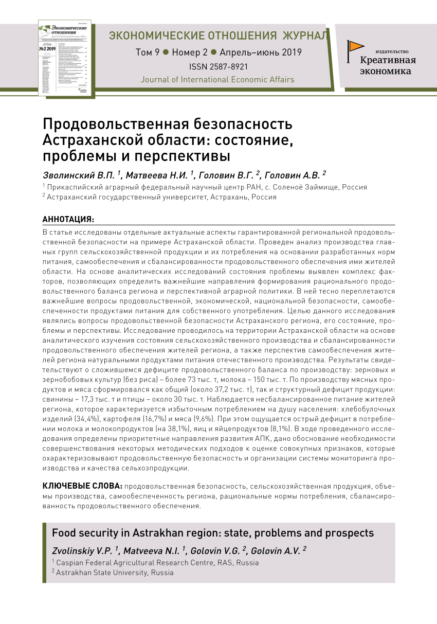 PDF) Продовольственная безопасность Астраханской области: состояние,  проблемы и перспективы