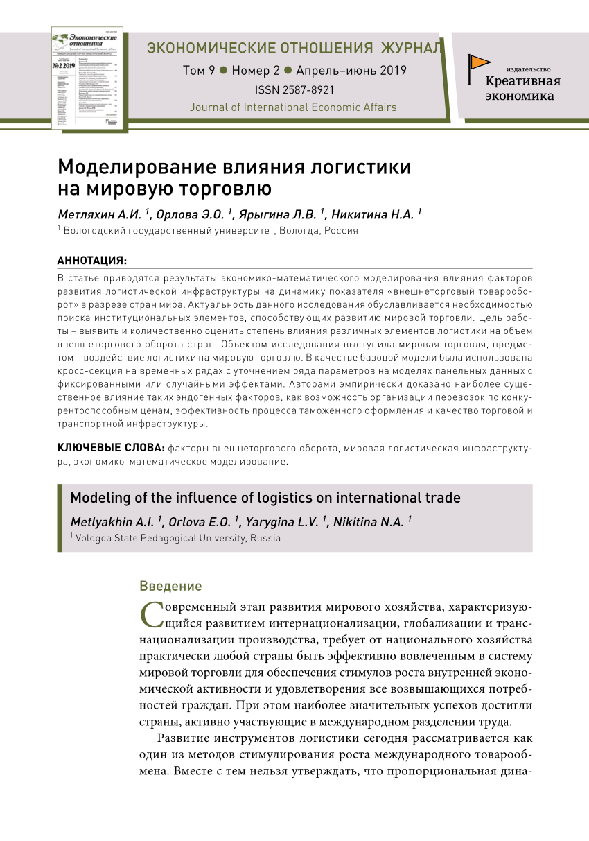 PDF) Моделирование влияния логистики на мировую торговлю