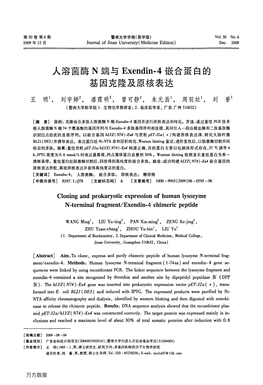 Pdf 1 人溶菌酶n端与exendin 4嵌合蛋白的基因克隆及原核表达