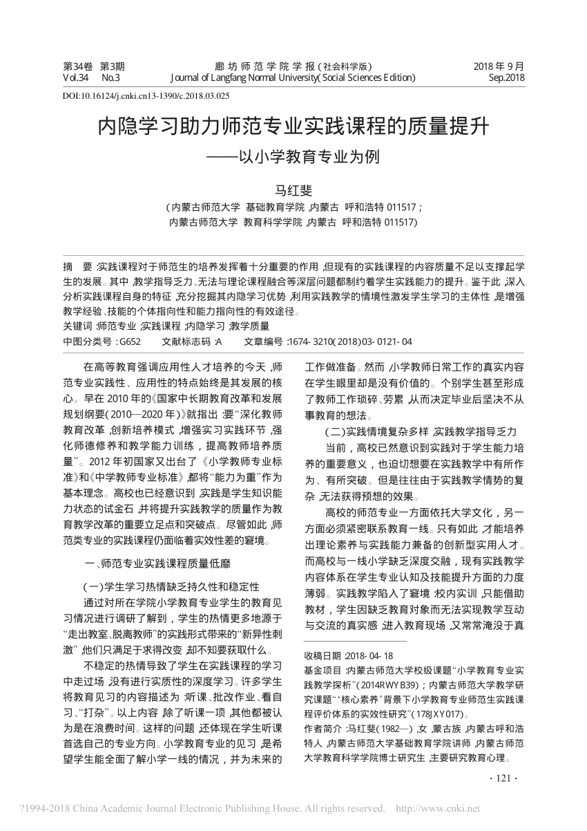 Pdf 内隐学习助力师范专业实践课程的质量提升以小学教育专业为例马红斐