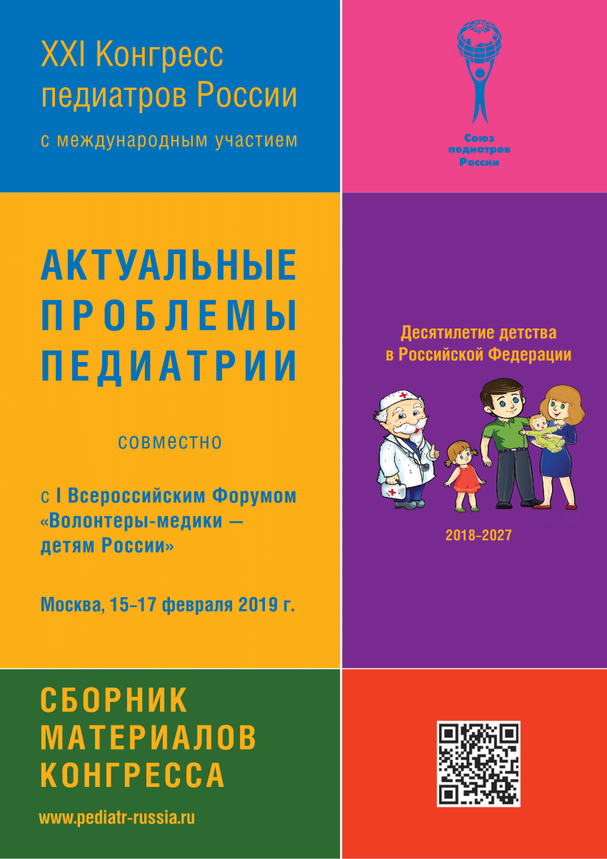 Конгресс педиатров программа. Конгресс педиатров России. Актуальные вопросы педиатрии. Конгресс актуальные проблемы педиатрии. Съезд педиатров России 2022 программа.