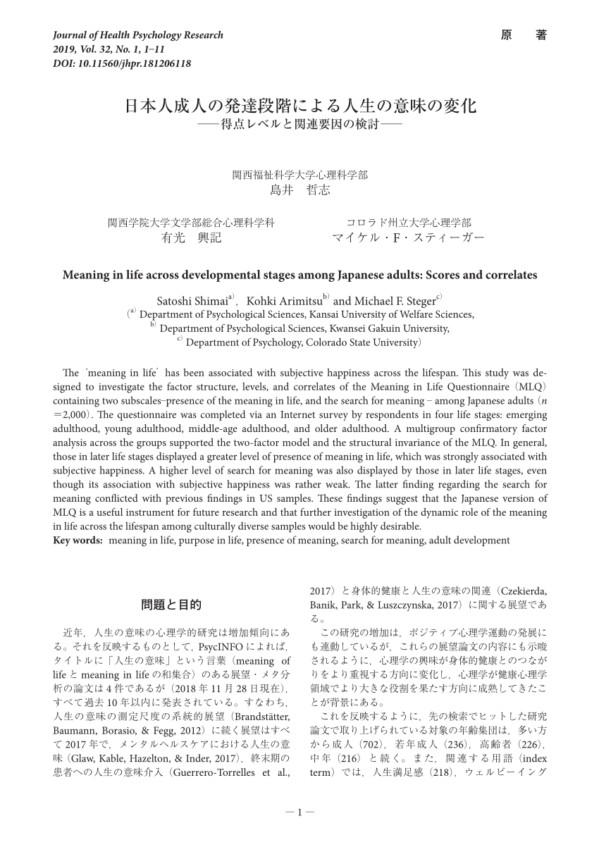 Pdf Meaning In Life Across Developmental Stages Among Japanese Adults Scores And Correlates日本人成人の発達段階による人生の意味の変化 得点レベルと関連要因の検討