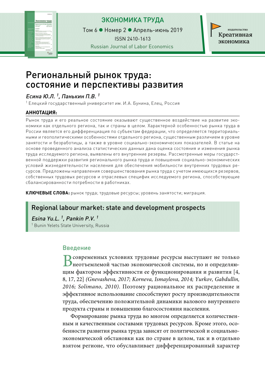 PDF) Региональный рынок труда: состояние и перспективы развития