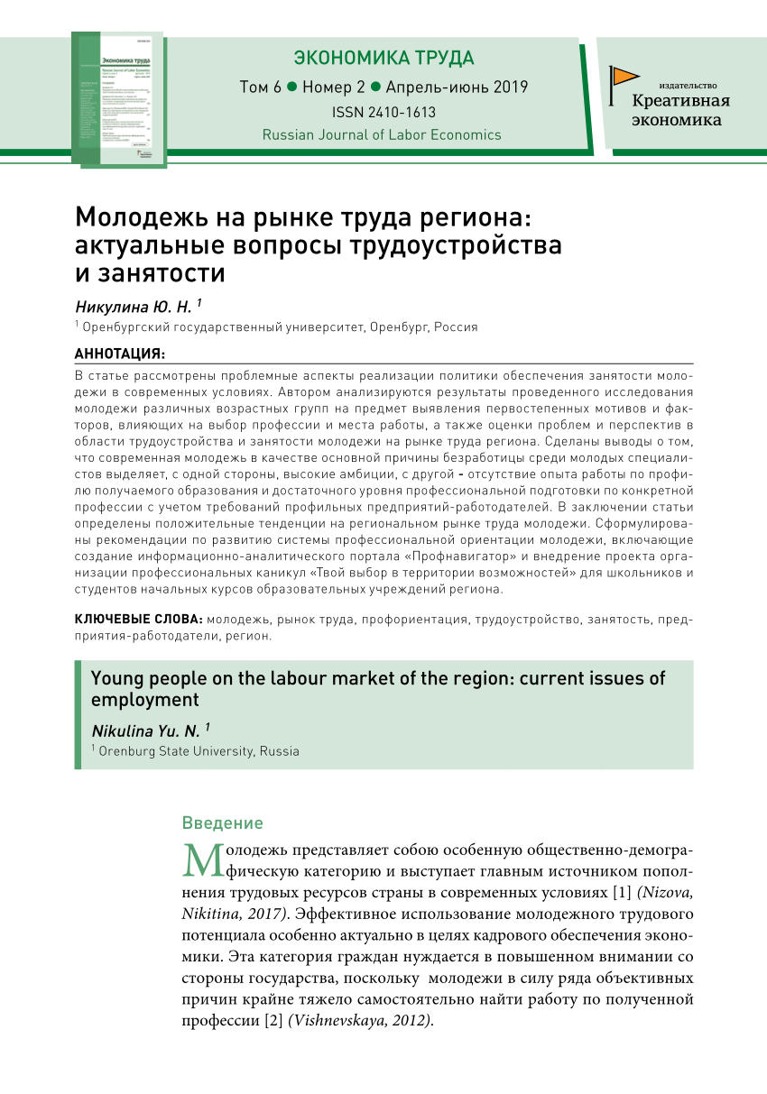 PDF) Молодежь на рынке труда региона: актуальные вопросы трудоустройства и  занятости