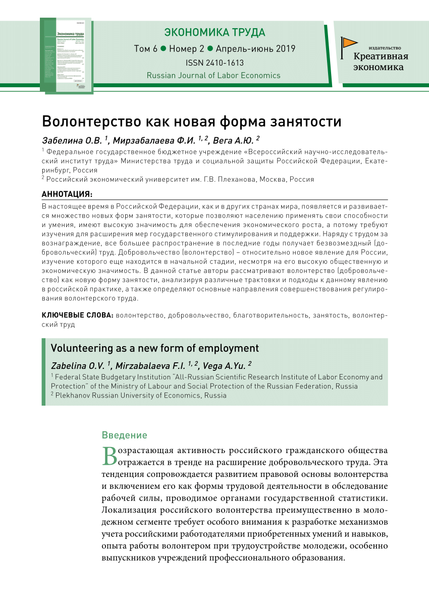 PDF) Волонтерство как новая форма занятости