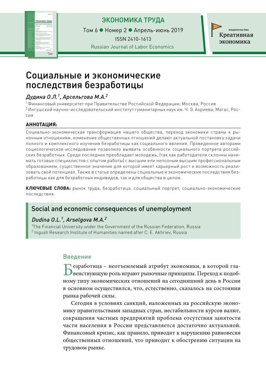 PDF) Социальные и экономические последствия безработицы