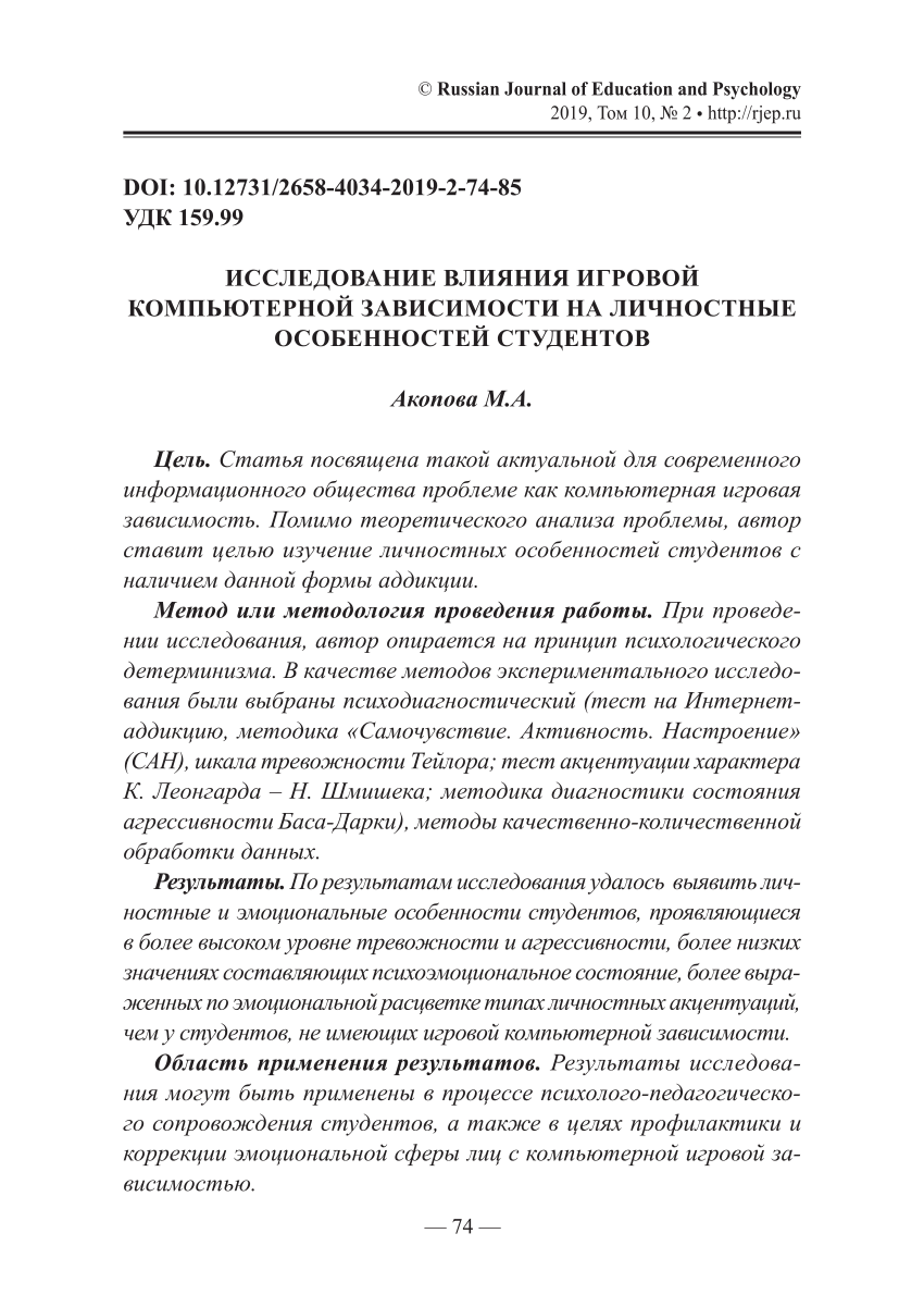 PDF) ИССЛЕДОВАНИЕ ВЛИЯНИЯ ИГРОВОЙ КОМПЬЮТЕРНОЙ ЗАВИСИМОСТИ НА ЛИЧНОСТНЫЕ  ОСОБЕННОСТЕЙ СТУДЕНТОВ