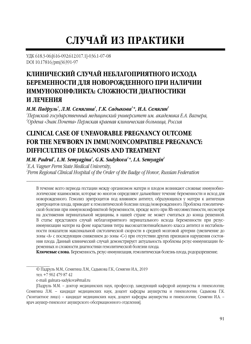 PDF) Clinical case of unfavorable pregnancy outcome for the newborn in  immunoincompatible pregnancy: difficulties of diagnosis and treatment