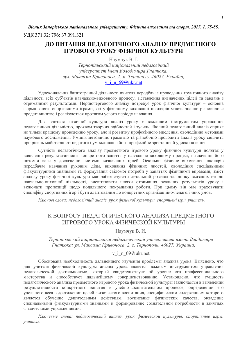 PDF) До питання педагогічного аналізу предметного ігрового уроку фізичної  культури