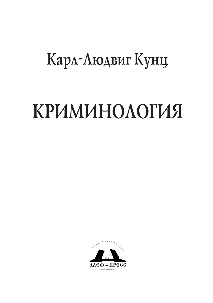 PDF) Криминологическое мышление. Введение -- Criminological Thinking. An  Introduction (in Russian)