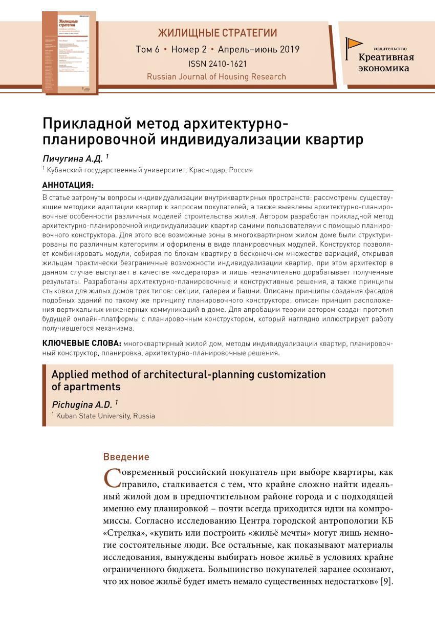 PDF) Прикладной метод архитектурно-планировочной индивидуализации квартир