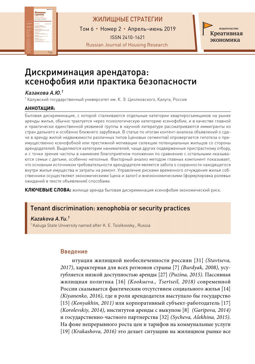 PDF) Дискриминация арендатора: ксенофобия или практика безопасности