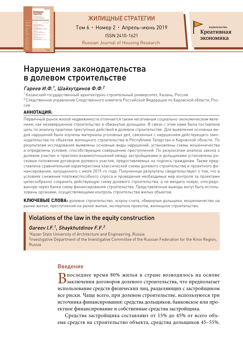 PDF) Нарушения законодательства в долевом строительстве