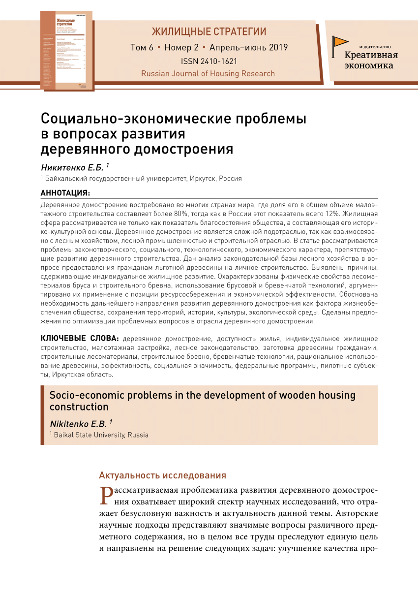 PDF) Социально-экономические проблемы в вопросах развития деревянного  домостроения