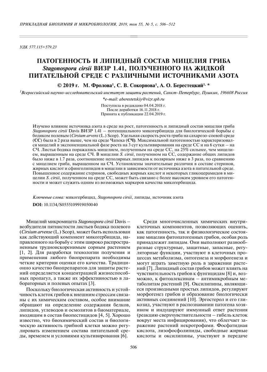 PDF) Патогенность и липидный состав мицелия гриба Stagonospora cirsii ВИЗР  1.41, полученного на жидкой питательной среде с различными источниками азота