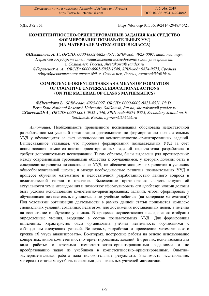 PDF) Competence-oriented Tasks as a Means of Formation of Cognitive  Universal Educational Actions (on the Material of Class 5 Mathematics)