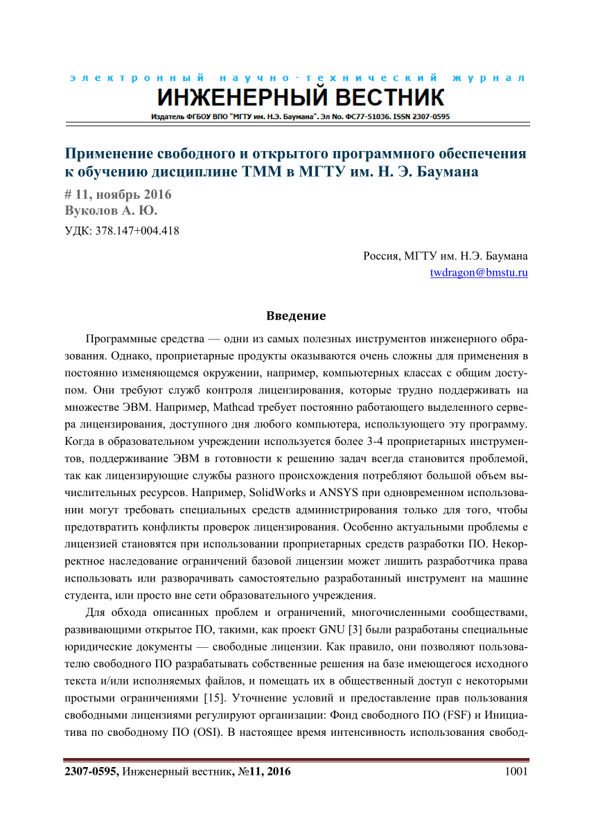 PDF) Применение свободного и открытого программного обеспечения к обучению  дисциплине ТММ в МГТУ им. Н. Э. Баумана