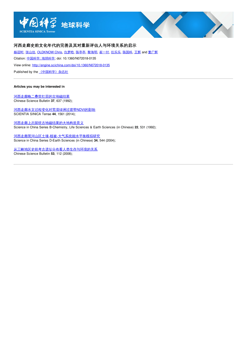PDF) 河西走廊史前文化年代的完善及其对重新评估人与环境关系的启示