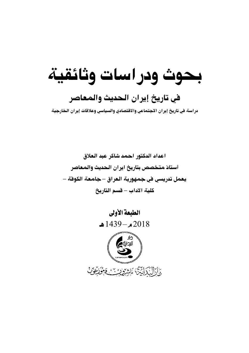 Pdf بحوث ودراسات وثائقية في تاريخ ايران د احمد العلاق