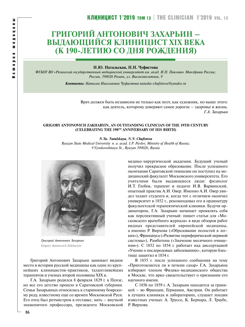 PDF) Grigory Antonovich Zakharyin, an outstanding Clinician of the 19th  century (Celebrating the 190th anniversary of his birth)